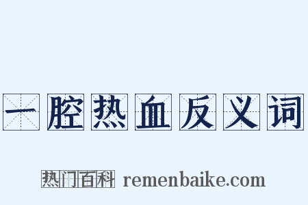 一腔热血反义词是什么意思的图片